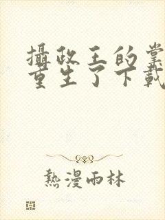 摄政王的掌中娇重生了下载txt