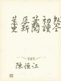 叶辰萧初然最快更新阅读全集封面