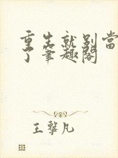 重生就别当舔狗了笔趣阁封面