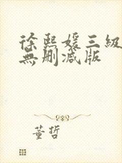 徐熙媛三级hd无删减版