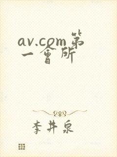 av.com第一会所