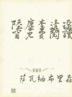 陆尘李清瑶无弹窗免费阅读封面