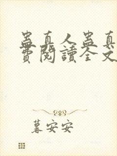 蛊真人蛊真人免费阅读全文无窗口