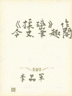 《揉碎》作者:今又笔趣阁