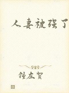 人妻被强了