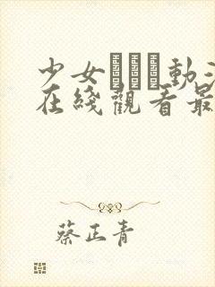 少女たちよ动漫在线观看最新封面