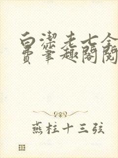 白洁老七全文免费笔趣阁阅读