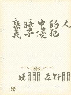 熟睡中的人妻被义子侵犯