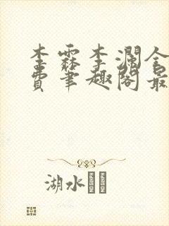 李霖李澜全文免费笔趣阁最新