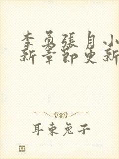 李勇张月小说最新章节更新封面