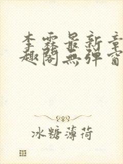 李霖最新章节笔趣阁无弹窗