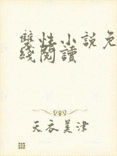 双性小说免费在线阅读