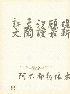 许柔汐顾砚骁全文阅读最新章节更新时间