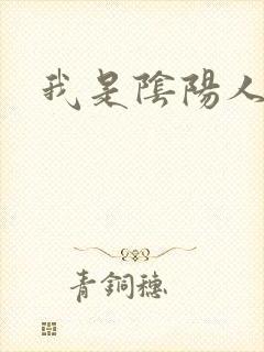 我是阴阳人