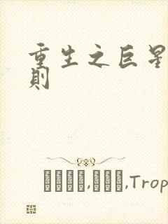 重生之巨星潜规则