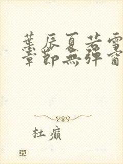 叶辰夏若雪最新章节无弹窗