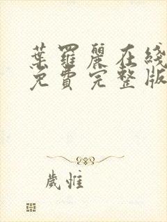 叶罗丽在线观看免费完整版第十季