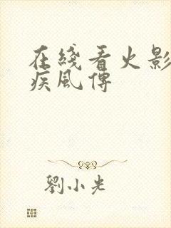 在线看火影忍者疾风传