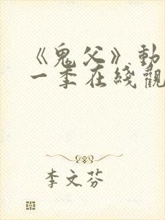 《鬼父》动漫第一季在线观看封面