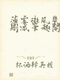 薄雾微风几许无删减笔趣阁