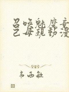 召唤魅魔竟是自己母亲动漫