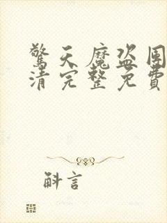 惊天魔盗团2超清完整免费版