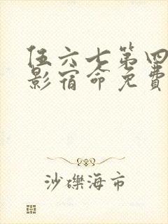 伍六七第四季暗影宿命免费观看