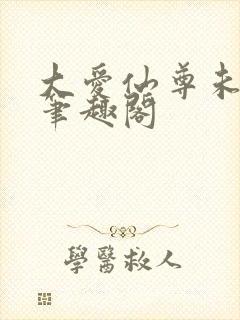 大爱仙尊未删减笔趣阁封面