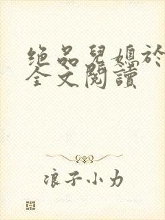 绝品儿媳于素欣全文阅读封面