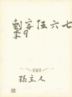 刺客伍六七第二季9