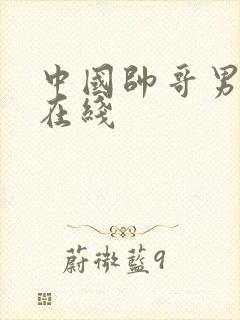 中国帅哥男同志在线