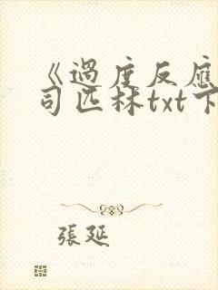 《过度反应》阿司匹林txt下载