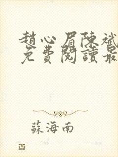 赵心眉陈斌小说免费阅读最新章节封面