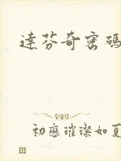 达芬奇密码小说