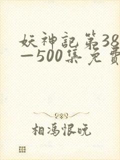妖神记第381—500集免费