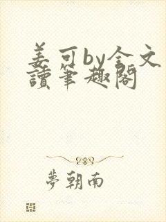 姜可by全文阅读笔趣阁