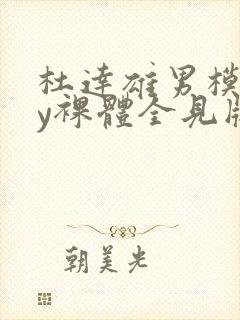 杜达雄男模gay裸体全见版封面