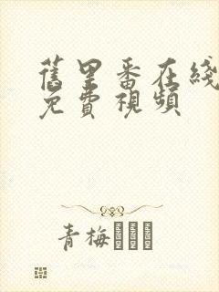 旧里番在线观看免费视频