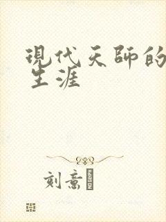 现代天师的修道生涯