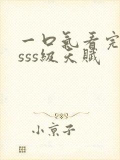 一口气看完觉醒sss级天赋