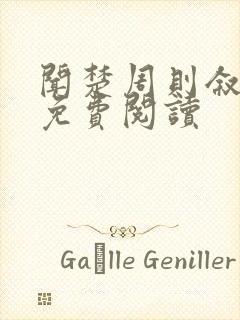 闻楚周则叙全文免费阅读