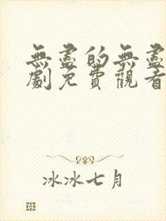 无尽的无尽电视剧免费观看全集