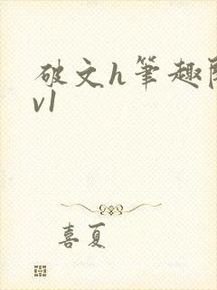 破文h笔趣阁1v1