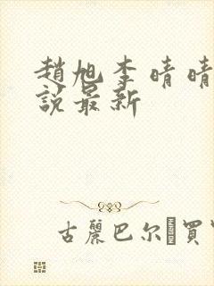 赵旭李晴晴的小说最新