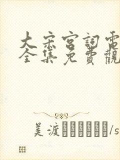 大宋宫词电视剧全集免费观看高清