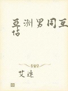 亚洲男同互操网站