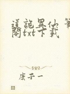 道诡异仙 笔趣阁txt下载