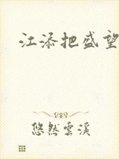 江添把盛望顶哭