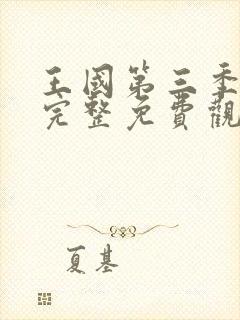 王国第三季在线完整免费观看高清