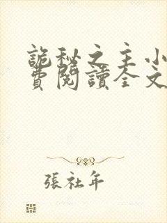 诡秘之主小说免费阅读全文笔趣阁